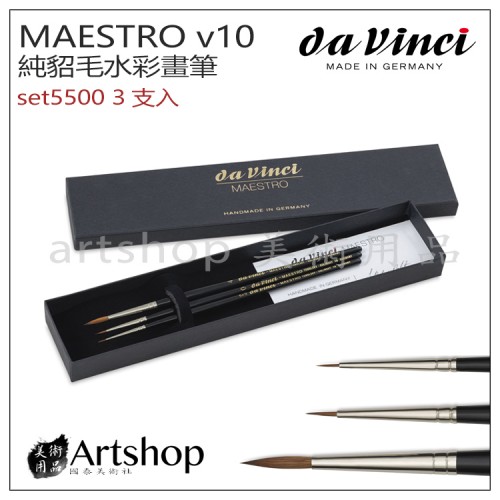 德國 DaVinci 達芬奇 MAESTRO系列 v10純貂毛水彩畫筆 3支入 set5500